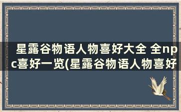 星露谷物语人物喜好大全 全npc喜好一览(星露谷物语人物喜好表格百度经验)